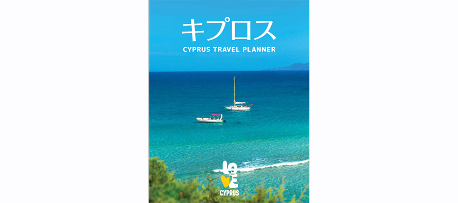 キプロス Cyprus Travel Planner - 日本語 (pdf)