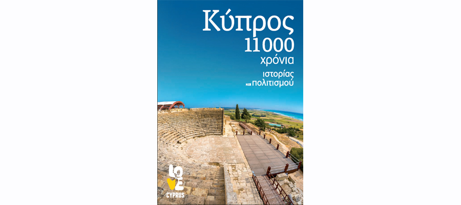 Κύπρος 11000 Χρόνια Ιστορίας και Πολιτισμού