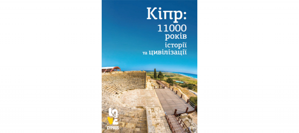 Cyprus 11000 years of history and civilisation Ukraine